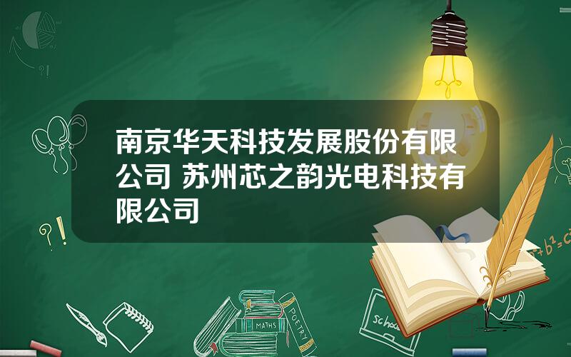 南京华天科技发展股份有限公司 苏州芯之韵光电科技有限公司